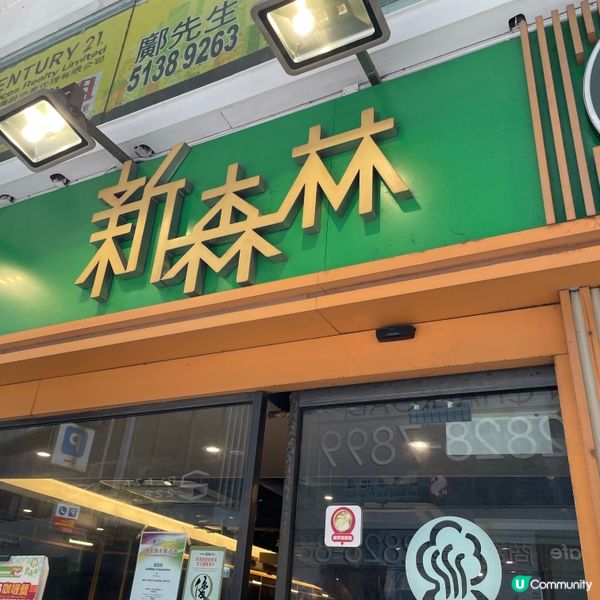 🤍灣仔 。新森林焗之專門店