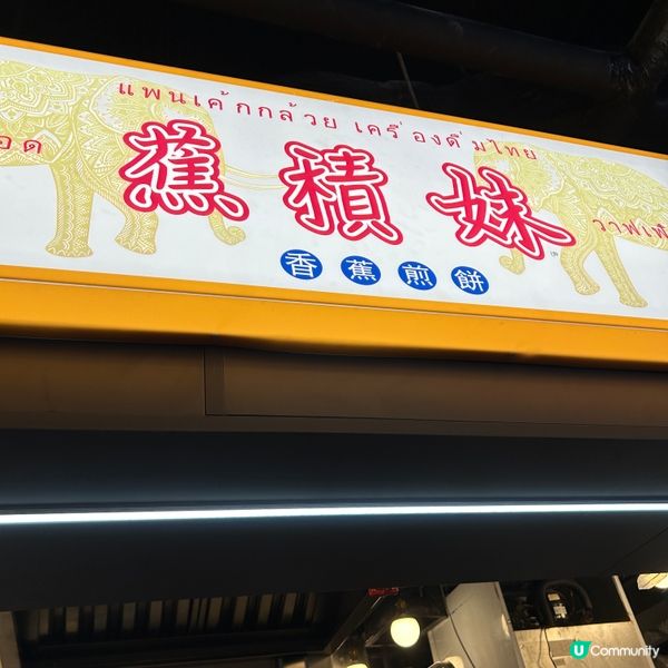 榛子香蕉煎餅