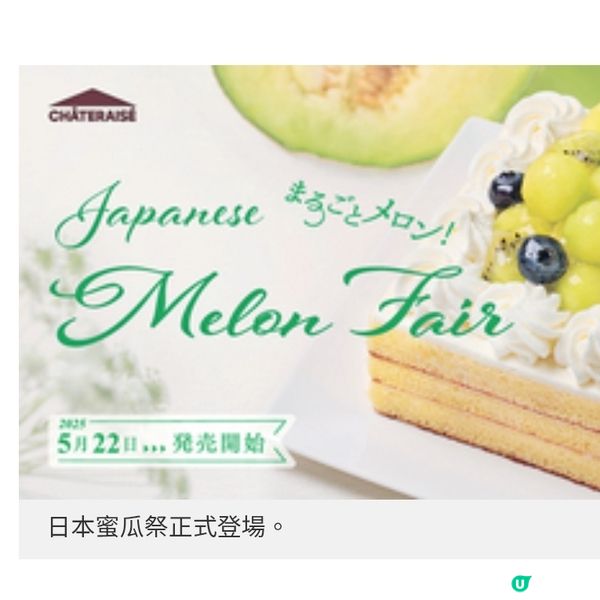 Chateraise 日本蜜瓜祭 推蜜瓜系列原個蛋糕同步5款
