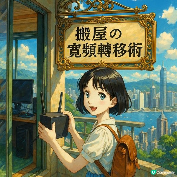 🛜【搬屋の寬頻轉移術】搬屋仲未Cut網絡？你可能浪費緊金錢！搬屋x寬頻轉移7大冷知識｜香港人必讀攻略