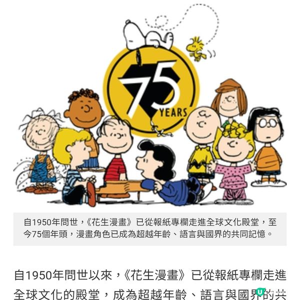 《花生漫畫》75周年流行魅力不減 品牌高層 解構史努比長青原