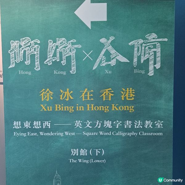 徐冰英文方塊字書法展🤩