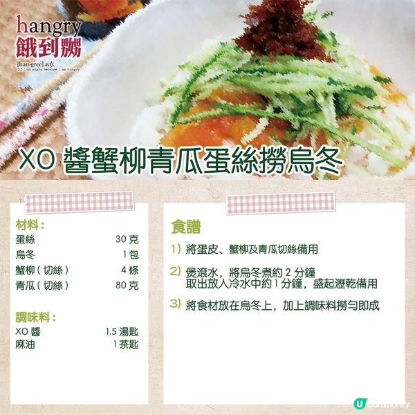 XO醬蟹柳青瓜蛋絲撈烏冬