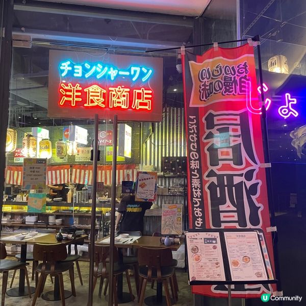 📝大角咀 。洋食商店