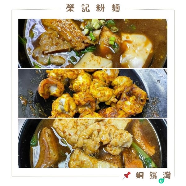 🤍銅鑼灣 。榮記粉麵