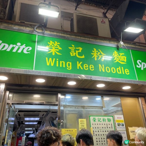 🤍銅鑼灣 。榮記粉麵