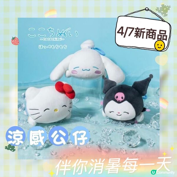 Sanrio凍冰冰公仔陪你渡過炎炎夏日⛱️