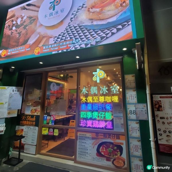 性價比高旺角木偶冰室