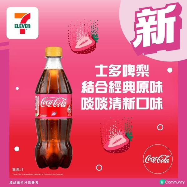 🍓士多啤梨味汽水