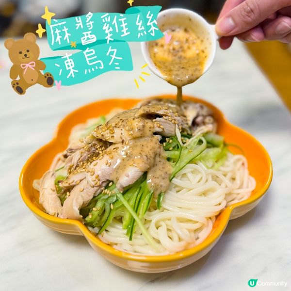 清爽麻醬雞絲烏冬🍜 天氣熱就係要食呢啲！