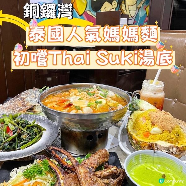 銅鑼灣•泰國人氣媽媽麵 初嚐Thai Suki湯底
