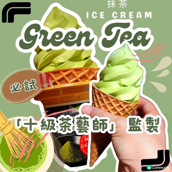 🔥超堅‼️🤯「十級茶藝師」監修的宇治抹茶雪糕⁉️😱🍵