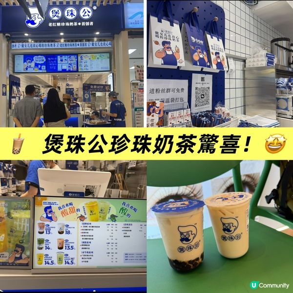 深圳奶茶店掃街 🧋  煲珠公珍珠奶茶驚喜！🤩