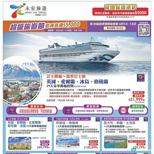 永安旅遊 公主郵輪～翡翠公主號