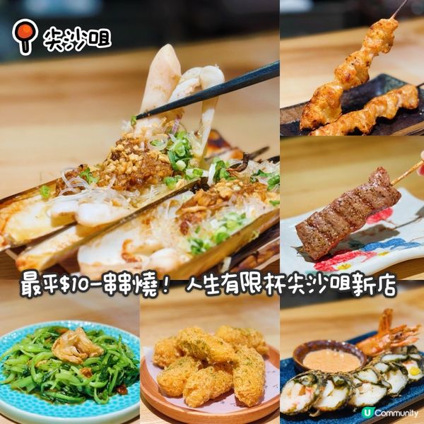 人生有限杯尖沙咀新店開張🎉 串燒$10起🔥 買一送一生啤🍻