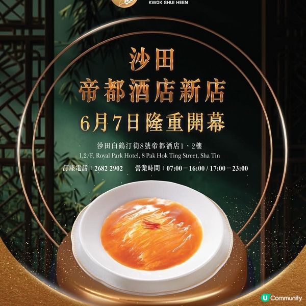 國穗軒 沙田帝都酒店新店 今日隆重開幕
