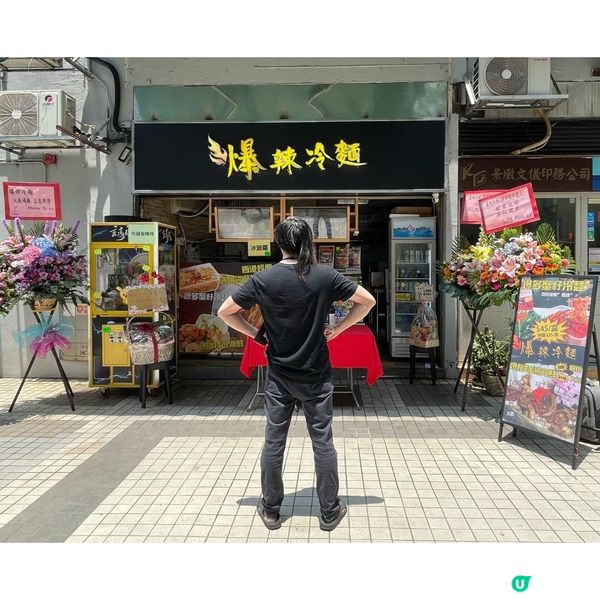 元朗爆辣冷麵終於衝出長沙灣