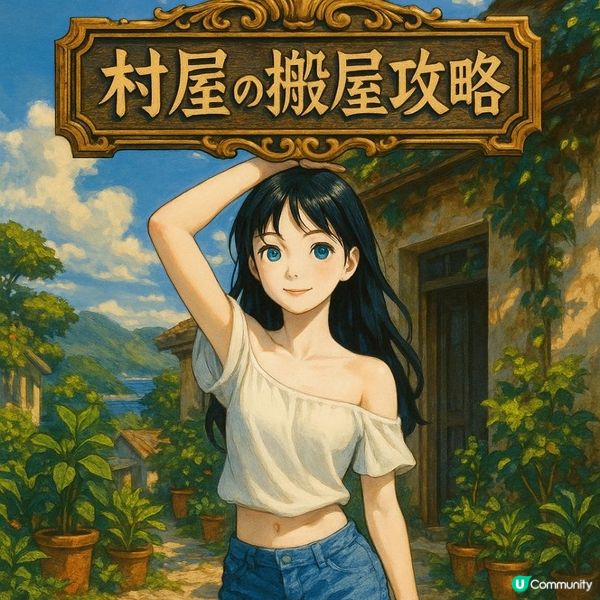 🚛【村屋の搬屋攻略】村屋搬屋懶人包｜唔怕無電梯、唔怕斜路，實戰教你點揀對的搬屋公司！