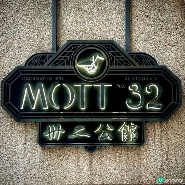 升級滋味@MOTT 32