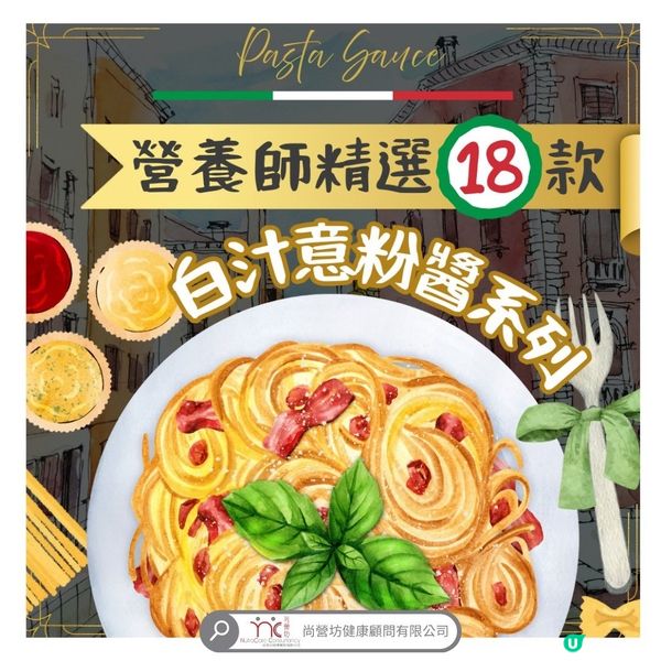  營養師精選 18款白汁意粉醬