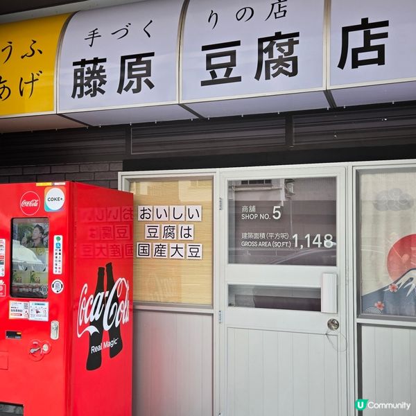 黃大仙區偶遇藤原豆腐店🤣