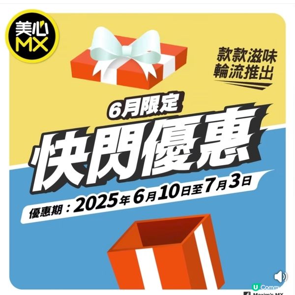 美心MX【6月快閃優惠✨ 】