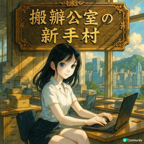 🗂【搬辦公室の新手村】老細唔講你唔知的5個實戰貼士！搬寫字樓其實可以好輕鬆？