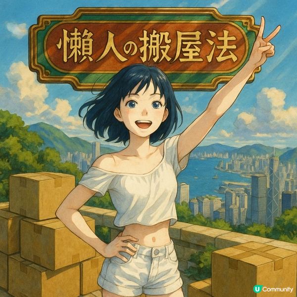 🐨【懶人の搬屋法】搬屋都可以好Chill｜香港人最啱用嘅懶人搬屋法，你未試過就Out啦！