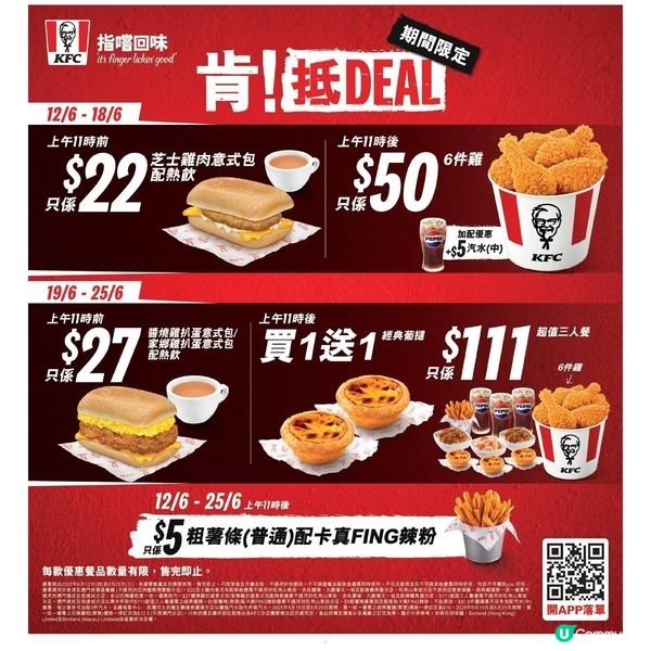 KFC 肯！抵DEAL💰限定優惠等緊你