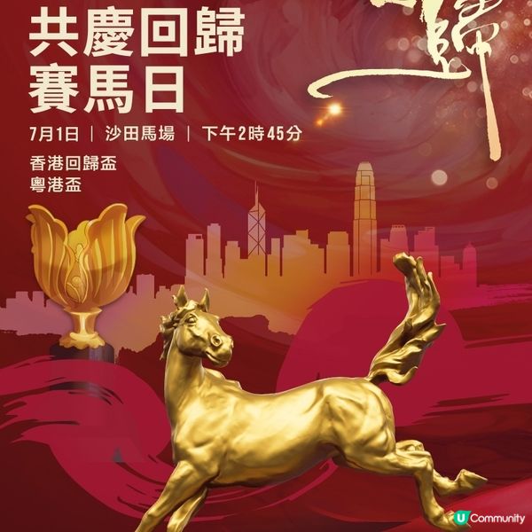 7月1日沙田馬場連串活動美食優惠 《中年好聲音3》三甲實力唱