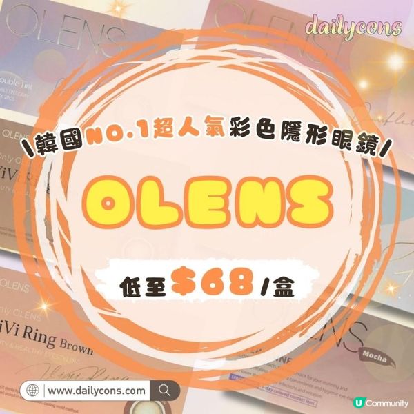 [New Jeans同款✨] OLENS韓國No.1隱形眼鏡 香港熱賣中！低至$68/盒即入手