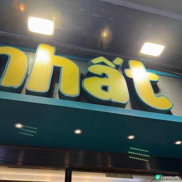 上環必食越式風味👍🏻