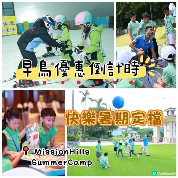 💥最後2日！觀瀾湖夏令營早鳥優惠倒計時！💥