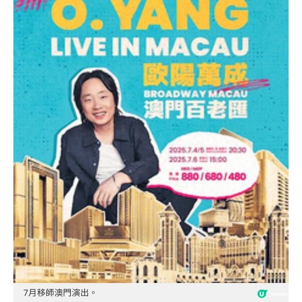 歐陽萬成紅館騷一票難求7月移師澳門3場再掀撲飛潮