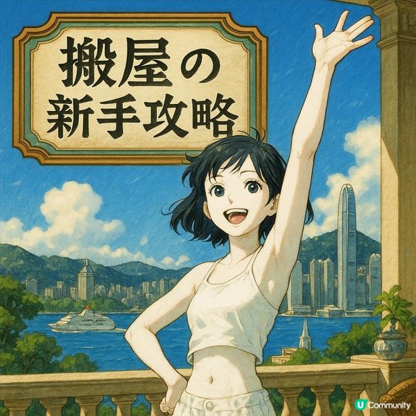 📦【搬屋の新手攻略】第一次搬屋錯到盡，全靠一招逆轉全場！