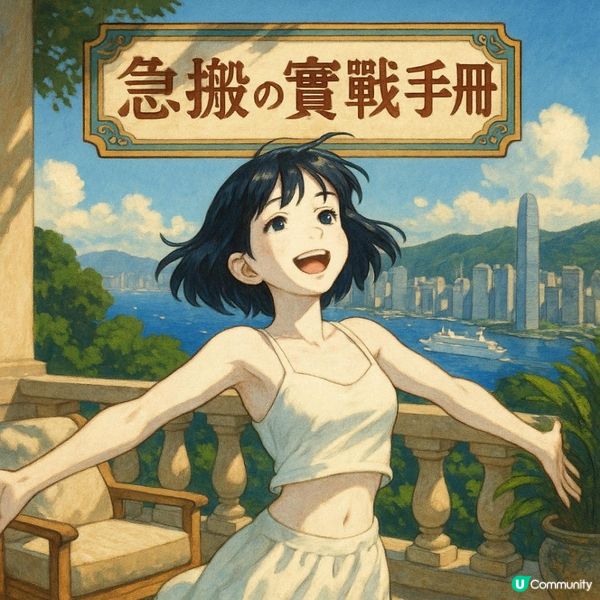 🏃🏼【急搬の實戰手冊】租約期滿點算好？三十日內搬屋攻略，香港人急轉屋必睇實戰手冊！