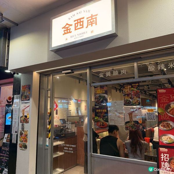 金西南米線🍜