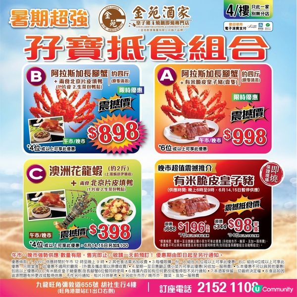 金苑酒家暑期超強孖寶抵食組合