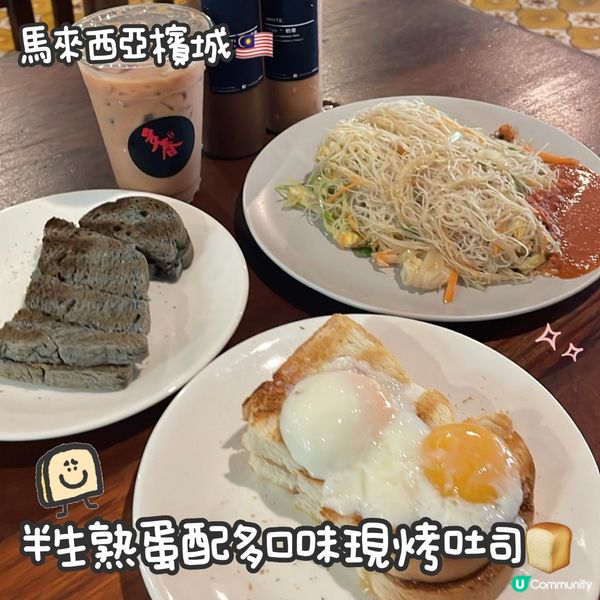 檳城多春茶室食烤吐司🍞