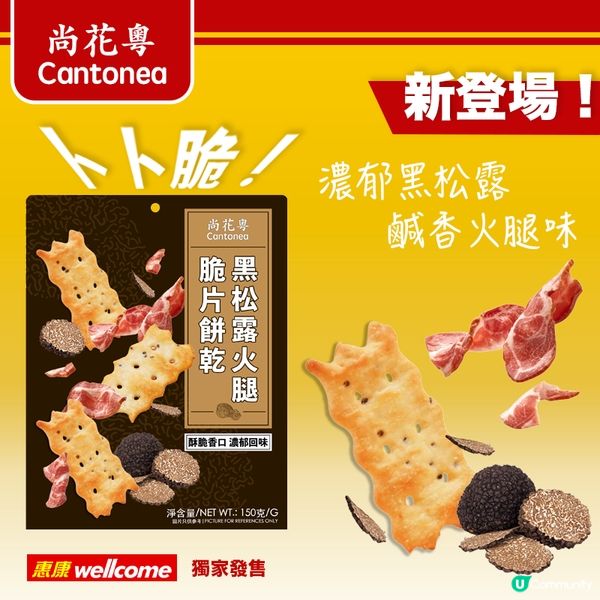 惠康新品！黑松露卜卜脆餅乾！