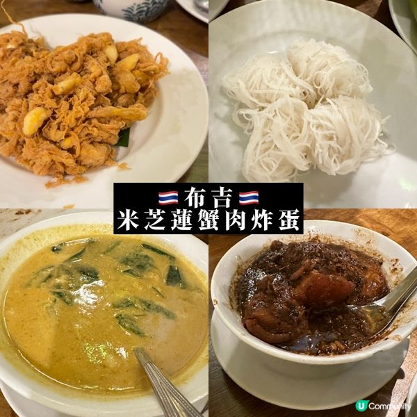 🇹🇭米芝蓮蟹肉炸蛋