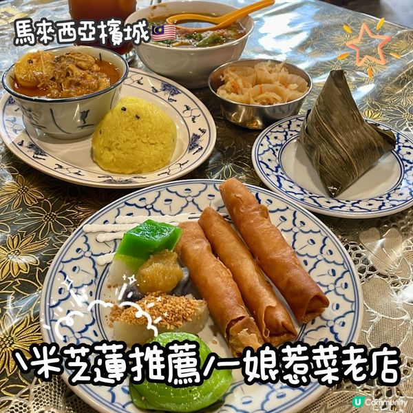 馬來西亞檳城🇲🇾得獎娘惹菜🥳