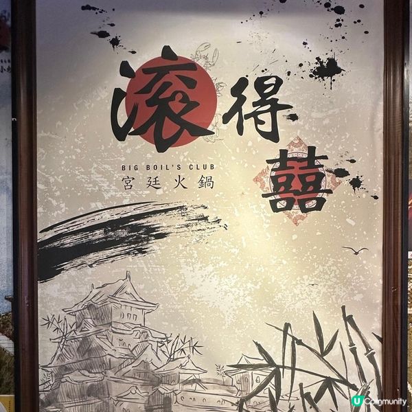 好味宮廷式火鍋😋