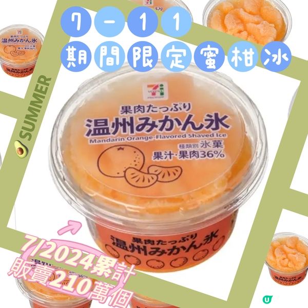 日本7-11期間限定蜜柑冰載譽歸來🥰