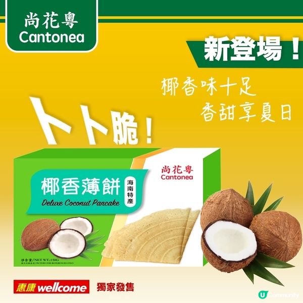 夏日甜滋滋：「尚花粵」椰香薄餅登陸惠康！
