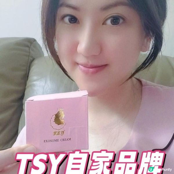 TSY嘅皇牌Exosome Cream