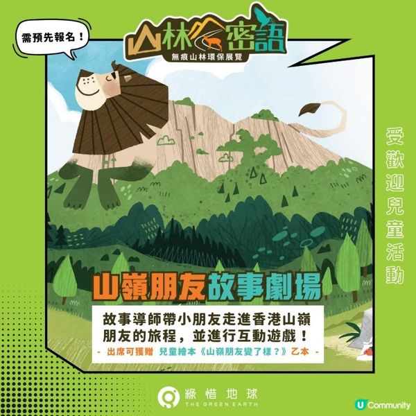 《🌿山林密語》環保展覽 - 限定活動推介！