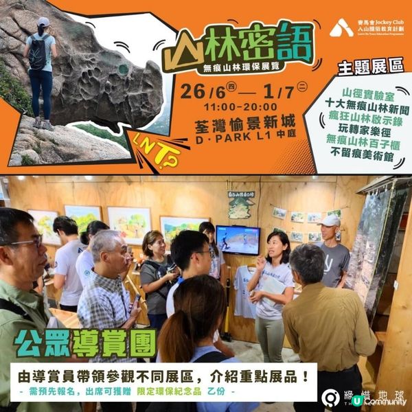 《🌿山林密語》環保展覽 - 限定活動推介！