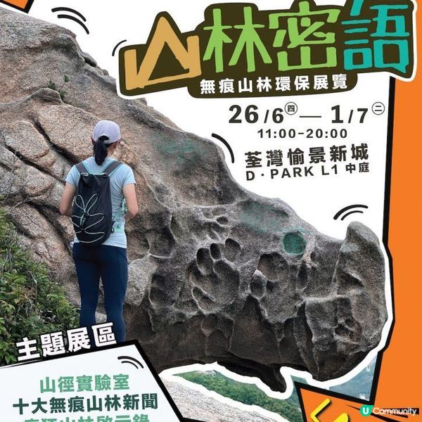 《🌿山林密語》環保展覽 - 限定活動推介！