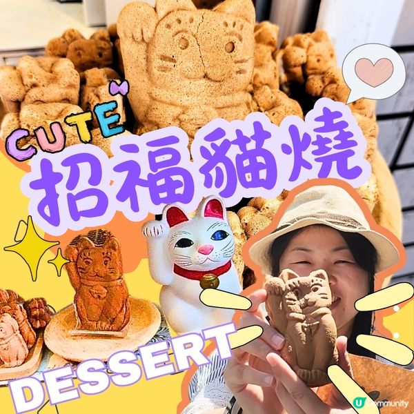 💟招財貓燒😻！東京必食可愛貓咪燒‼️😱